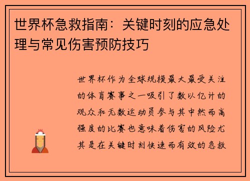 世界杯急救指南：关键时刻的应急处理与常见伤害预防技巧