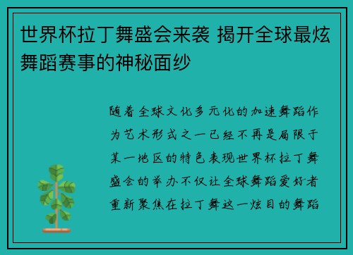 世界杯拉丁舞盛会来袭 揭开全球最炫舞蹈赛事的神秘面纱