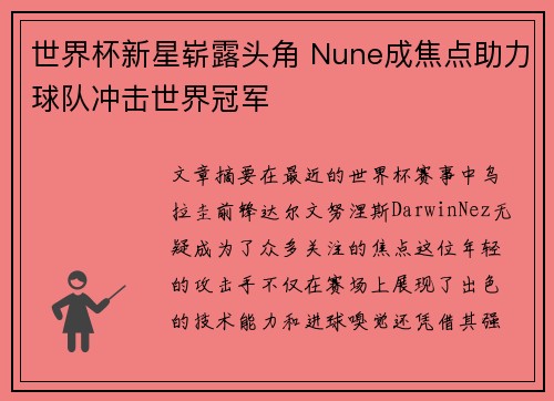 世界杯新星崭露头角 Nune成焦点助力球队冲击世界冠军
