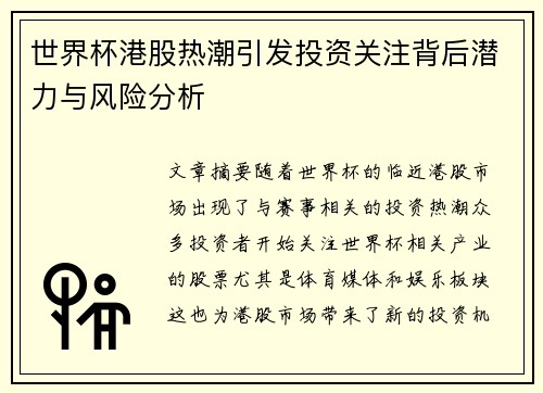 世界杯港股热潮引发投资关注背后潜力与风险分析