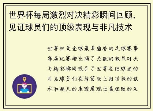 世界杯每局激烈对决精彩瞬间回顾，见证球员们的顶级表现与非凡技术