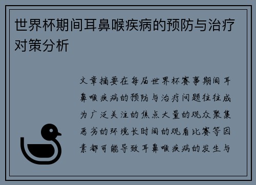 世界杯期间耳鼻喉疾病的预防与治疗对策分析