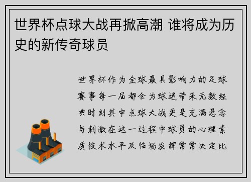 世界杯点球大战再掀高潮 谁将成为历史的新传奇球员