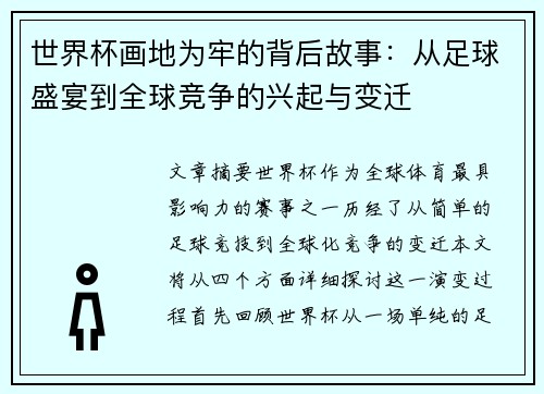 世界杯画地为牢的背后故事：从足球盛宴到全球竞争的兴起与变迁