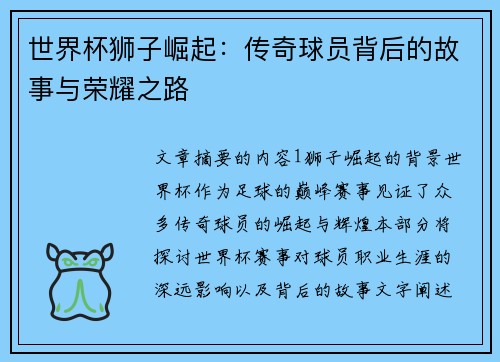 世界杯狮子崛起：传奇球员背后的故事与荣耀之路