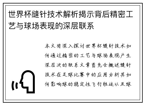 世界杯缝针技术解析揭示背后精密工艺与球场表现的深层联系