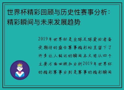 世界杯精彩回顾与历史性赛事分析：精彩瞬间与未来发展趋势