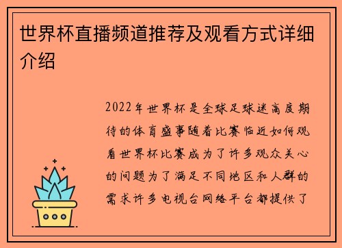 世界杯直播频道推荐及观看方式详细介绍