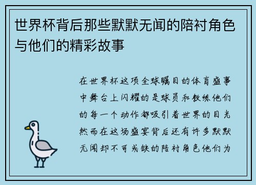 世界杯背后那些默默无闻的陪衬角色与他们的精彩故事