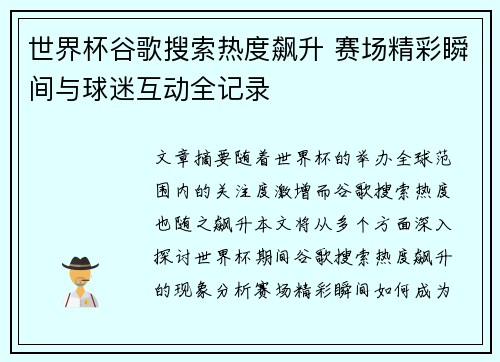 世界杯谷歌搜索热度飙升 赛场精彩瞬间与球迷互动全记录