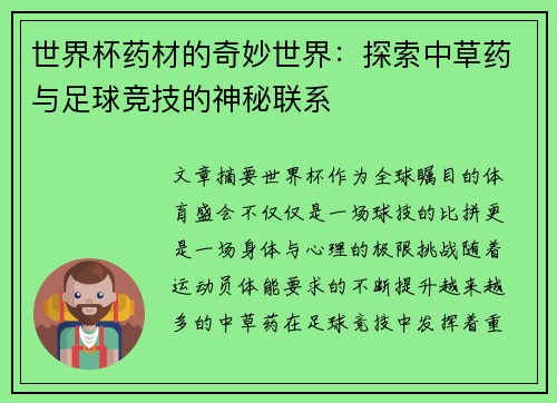 世界杯药材的奇妙世界：探索中草药与足球竞技的神秘联系