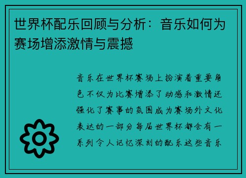 世界杯配乐回顾与分析：音乐如何为赛场增添激情与震撼