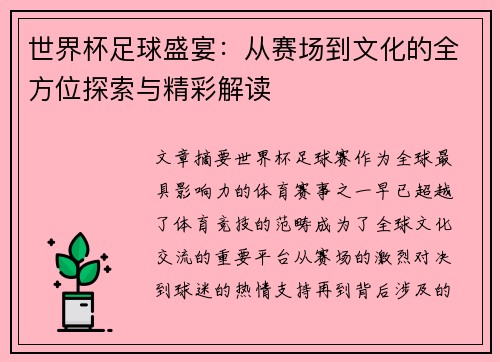 世界杯足球盛宴：从赛场到文化的全方位探索与精彩解读