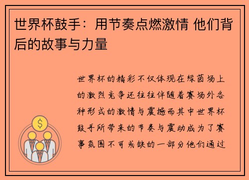 世界杯鼓手：用节奏点燃激情 他们背后的故事与力量