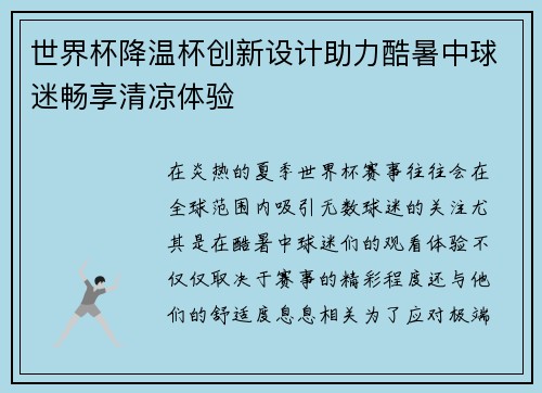 世界杯降温杯创新设计助力酷暑中球迷畅享清凉体验