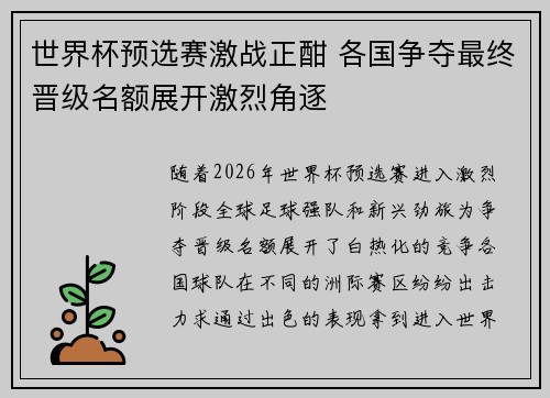 世界杯预选赛激战正酣 各国争夺最终晋级名额展开激烈角逐