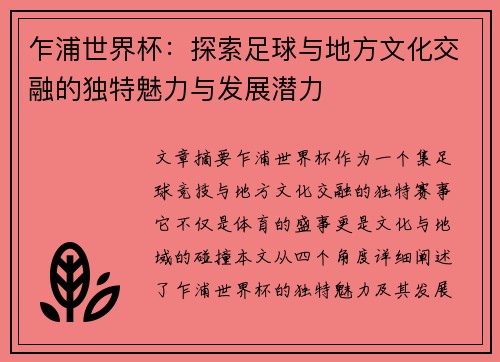 乍浦世界杯：探索足球与地方文化交融的独特魅力与发展潜力