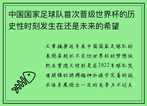 中国国家足球队首次晋级世界杯的历史性时刻发生在还是未来的希望