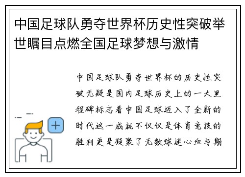 中国足球队勇夺世界杯历史性突破举世瞩目点燃全国足球梦想与激情