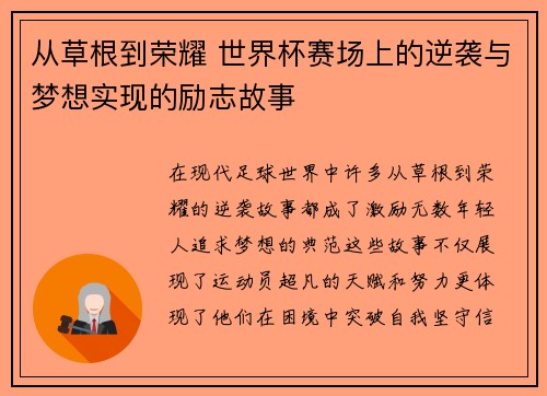从草根到荣耀 世界杯赛场上的逆袭与梦想实现的励志故事
