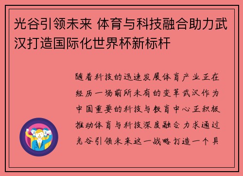 光谷引领未来 体育与科技融合助力武汉打造国际化世界杯新标杆