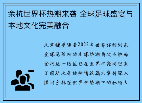 余杭世界杯热潮来袭 全球足球盛宴与本地文化完美融合