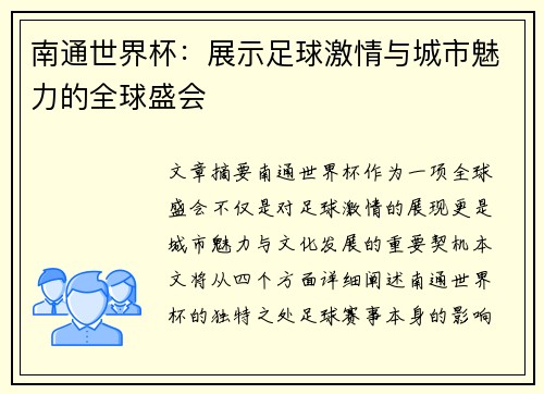南通世界杯：展示足球激情与城市魅力的全球盛会