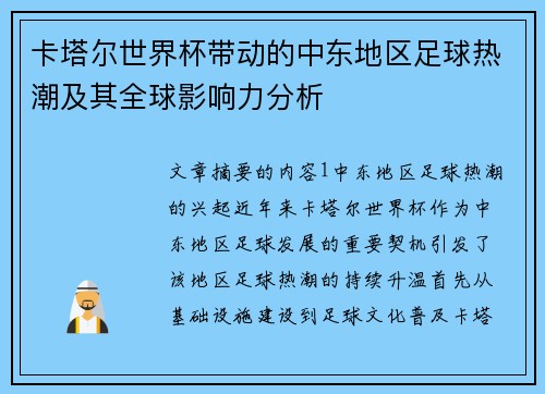 卡塔尔世界杯带动的中东地区足球热潮及其全球影响力分析