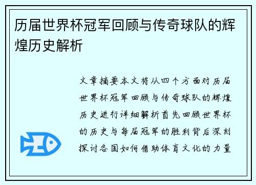 历届世界杯冠军回顾与传奇球队的辉煌历史解析
