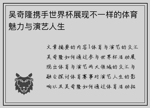 吴奇隆携手世界杯展现不一样的体育魅力与演艺人生