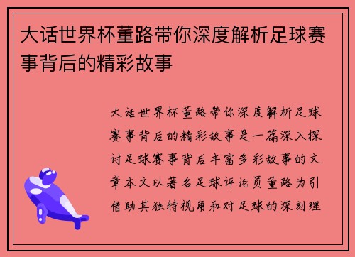 大话世界杯董路带你深度解析足球赛事背后的精彩故事