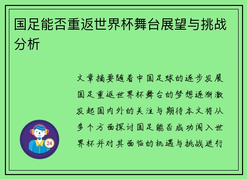 国足能否重返世界杯舞台展望与挑战分析