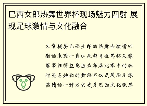 巴西女郎热舞世界杯现场魅力四射 展现足球激情与文化融合