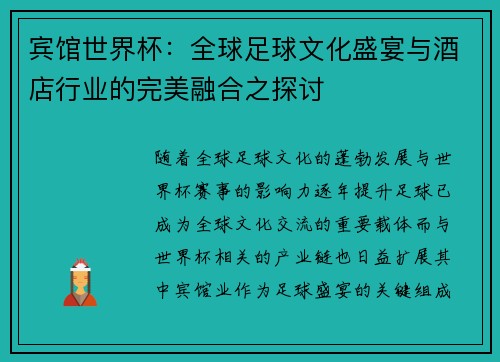 宾馆世界杯：全球足球文化盛宴与酒店行业的完美融合之探讨