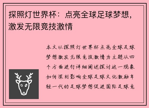 探照灯世界杯：点亮全球足球梦想，激发无限竞技激情