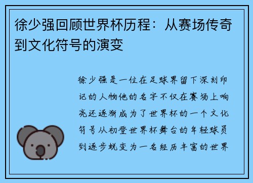 徐少强回顾世界杯历程：从赛场传奇到文化符号的演变