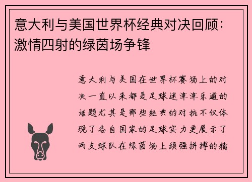 意大利与美国世界杯经典对决回顾：激情四射的绿茵场争锋