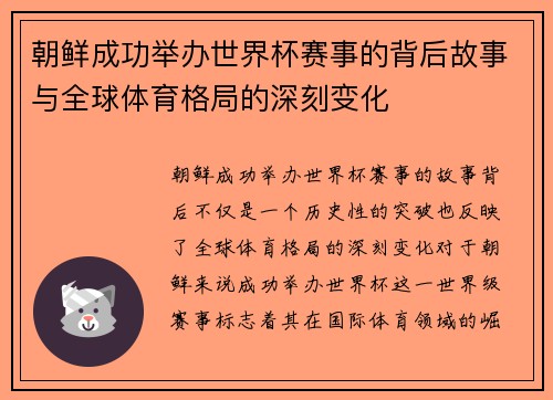 朝鲜成功举办世界杯赛事的背后故事与全球体育格局的深刻变化