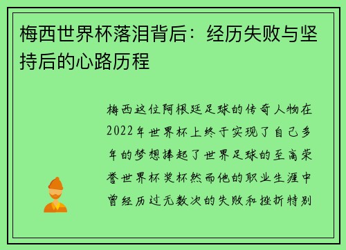 梅西世界杯落泪背后：经历失败与坚持后的心路历程