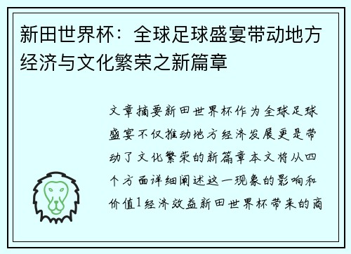 新田世界杯：全球足球盛宴带动地方经济与文化繁荣之新篇章