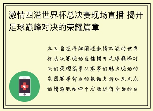 激情四溢世界杯总决赛现场直播 揭开足球巅峰对决的荣耀篇章