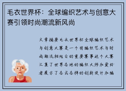 毛衣世界杯：全球编织艺术与创意大赛引领时尚潮流新风尚