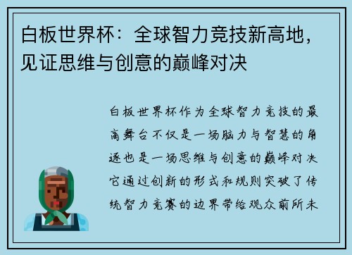 白板世界杯：全球智力竞技新高地，见证思维与创意的巅峰对决
