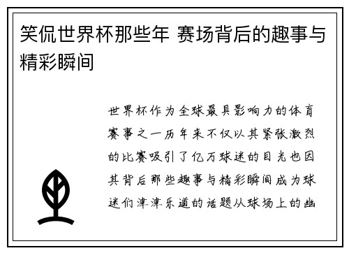 笑侃世界杯那些年 赛场背后的趣事与精彩瞬间