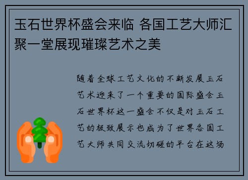 玉石世界杯盛会来临 各国工艺大师汇聚一堂展现璀璨艺术之美