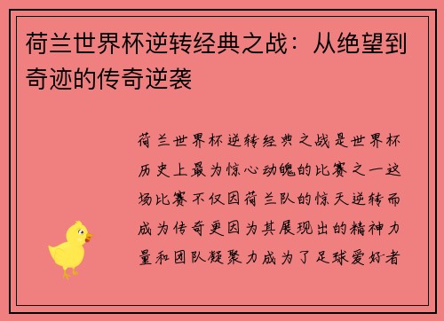 荷兰世界杯逆转经典之战:从绝望到奇迹的传奇逆袭 荷兰世界杯逆转经典之战:从绝望到奇迹的传奇逆袭
