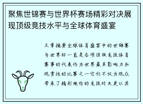 聚焦世锦赛与世界杯赛场精彩对决展现顶级竞技水平与全球体育盛宴