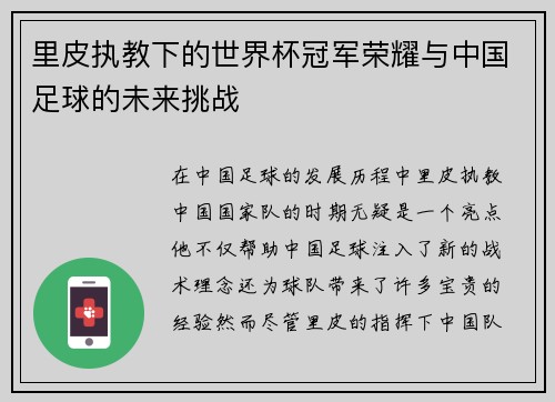 里皮执教下的世界杯冠军荣耀与中国足球的未来挑战