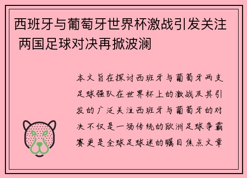 西班牙与葡萄牙世界杯激战引发关注 两国足球对决再掀波澜