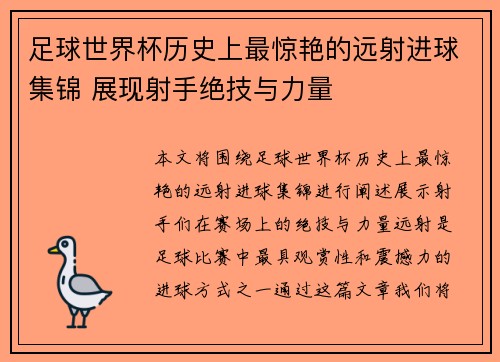 足球世界杯历史上最惊艳的远射进球集锦 展现射手绝技与力量